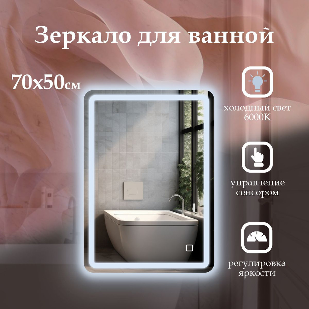MariposaMirrors Зеркало для ванной "фронтальная пoдсветка 6000k", 50 см х 70 см  #1
