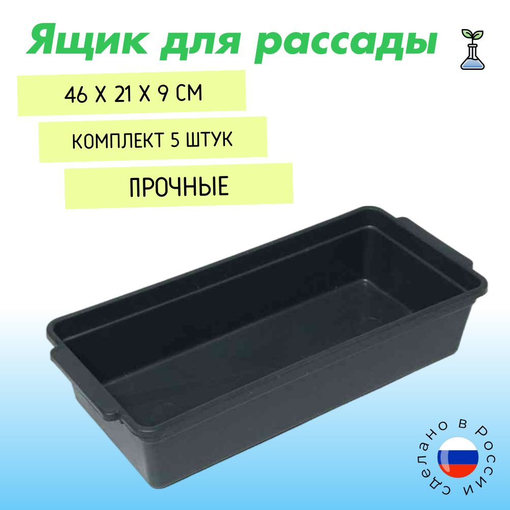 Ящик для рассады с ручками 46,5х21,5х9 см Комплект 5 штуки Садовита  #1