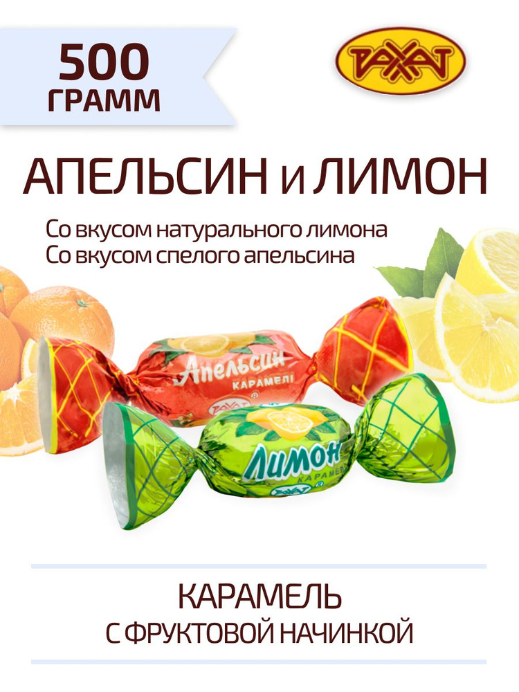 Карамель Микс Лимон и Апельсин 500 г #1