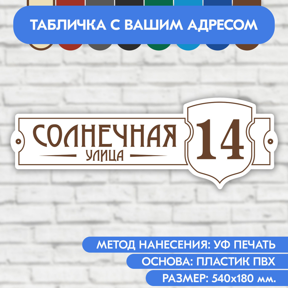 Адресная табличка на дом 540х180 мм. "Домовой знак", бело-коричневая, из пластика, УФ печать не выгорает #1