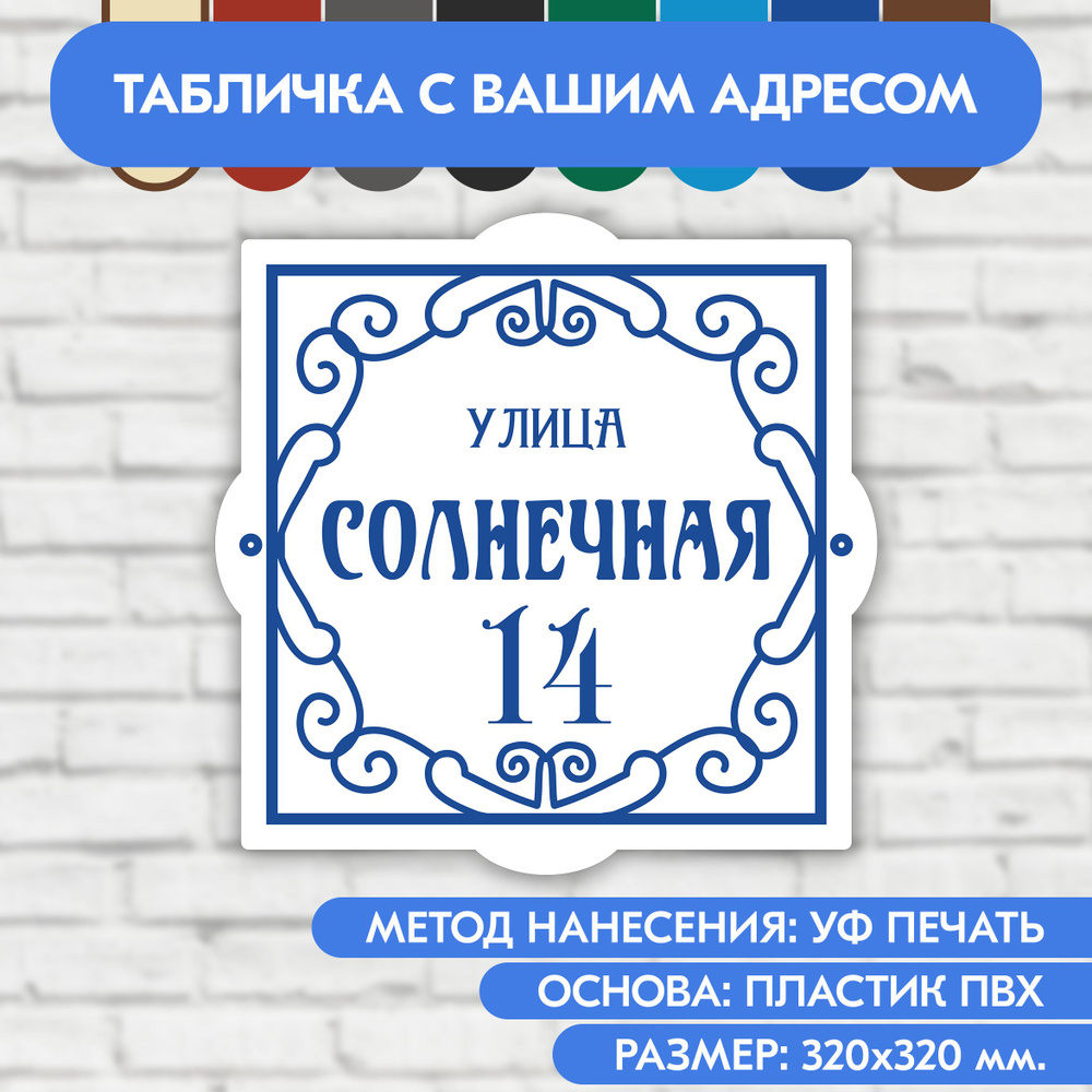 Адресная табличка на дом 320х320 мм. "Домовой знак", бело-синяя, из пластика, УФ печать не выгорает  #1