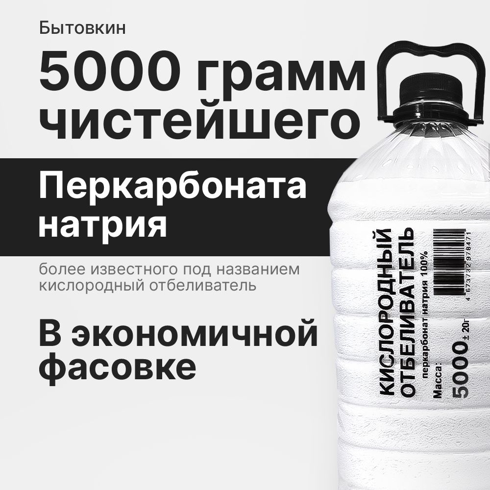 Кислородный отбеливатель 5 кг - пятновыводитель, усилитель стирки, перкарбонат натрия  #1