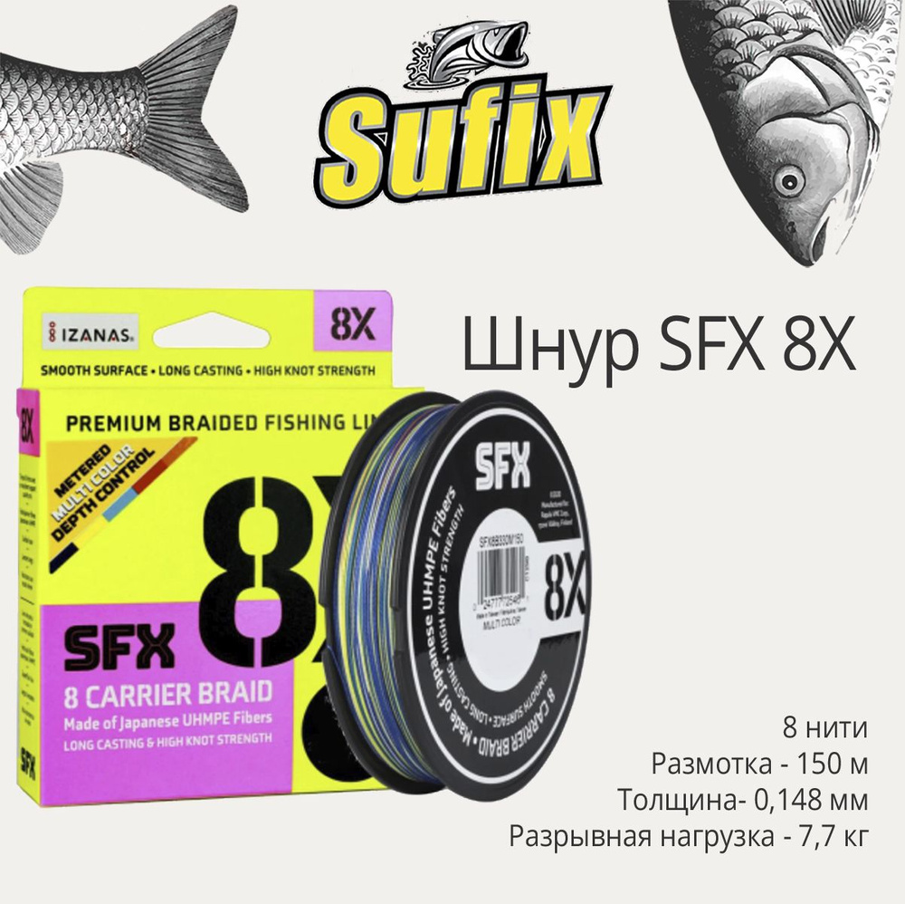 Плетеный шнур для рыбалки Sufix SFX 8X разноцветная 150 м, 0,148 мм, 7,7 кг, PE 0,8 (леска плетеная) #1