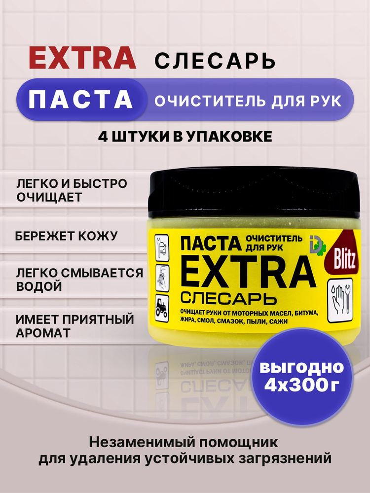 BLITZ EXTRA паста очищающая слесарь 300г/4шт #1