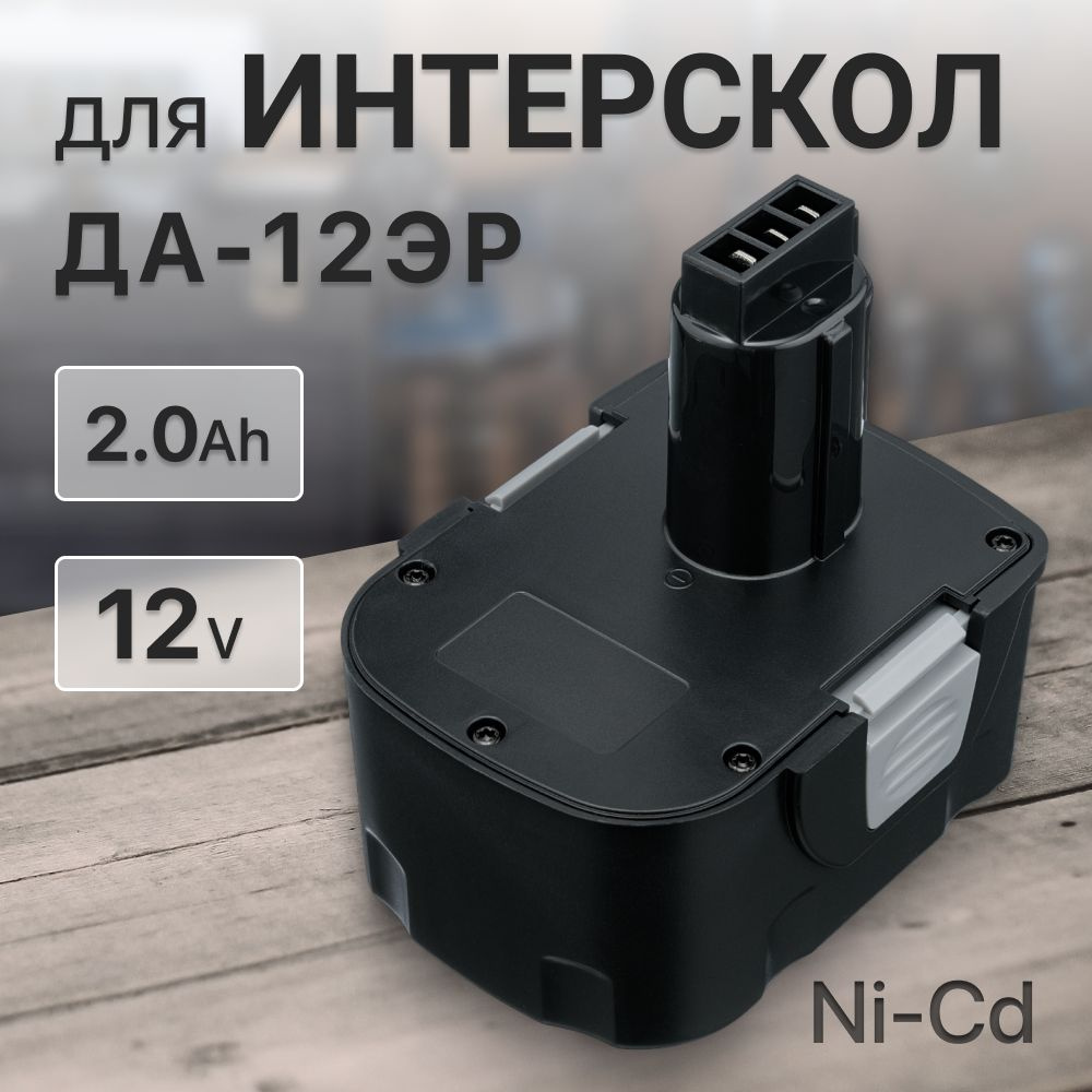 Аккумулятор 12V 2.0Ah для Интерскол ДА-12ЭР / 29.02.03.00.00 #1