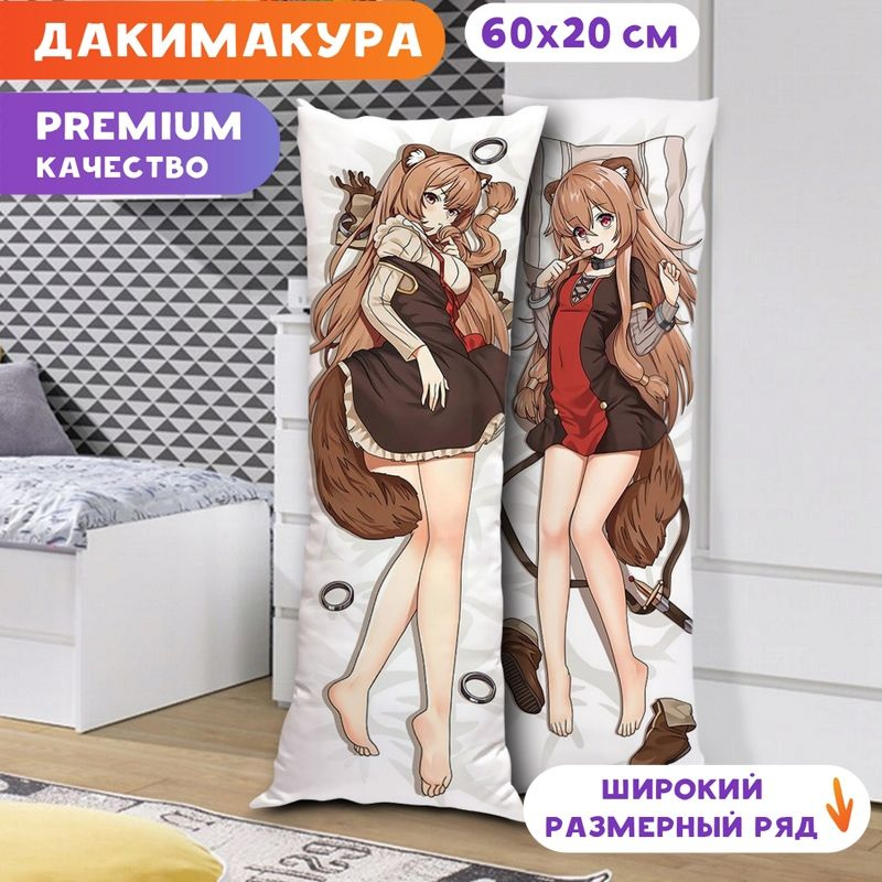 Дакимакура Восхождение героя щита - Рафталия арт. K0616 60х20 см.  #1