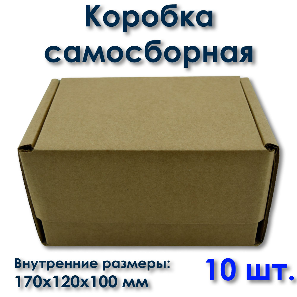 Крафтовая самосборная картонная коробка для посылок и подарков 10 шт. Внутренние размеры: 170x120x100 #1