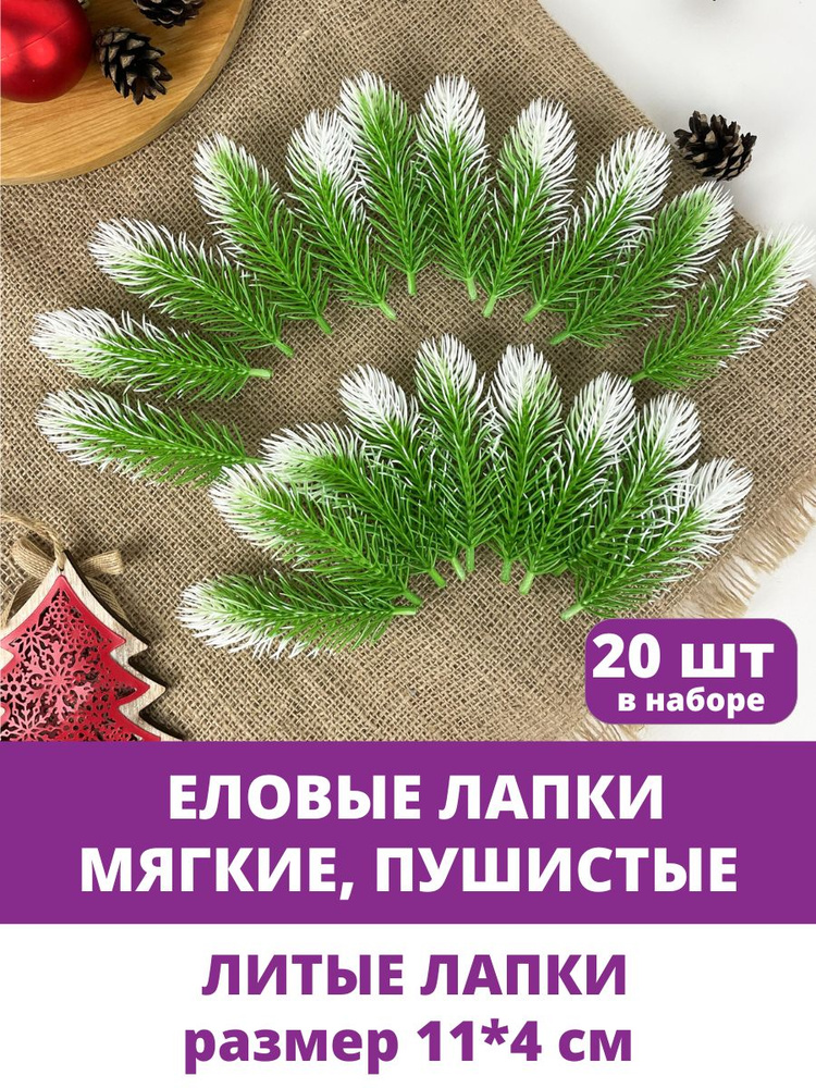 Еловая ветка, еловая лапка искусственная, Бело-зеленая, декор зимний 11 см, 20 штук  #1