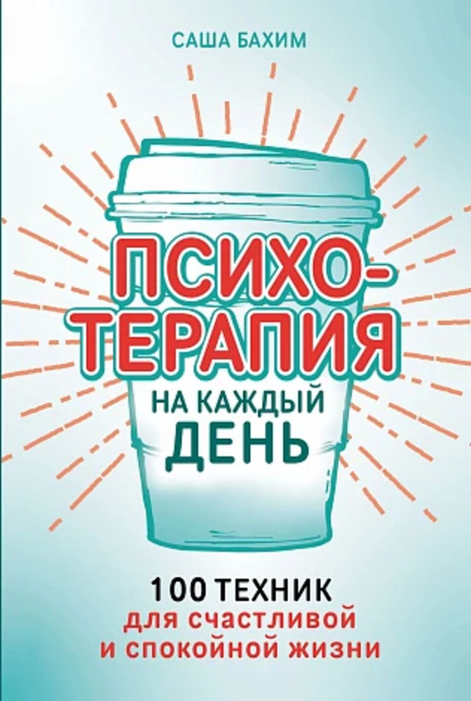 Психотерапия на каждый день: 100 техник для счастливой и спокойной жизни | Бахим Саша  #1