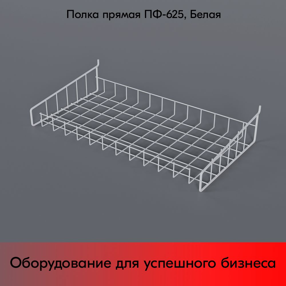 Полка-корзина прямая для перфорации ПФ-625, 625х320мм, RAL9016, Белый  #1