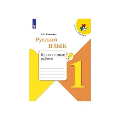 Канакина. Русский язык 1 класс. Проверочные работы. ФГОС ФПУ  #1