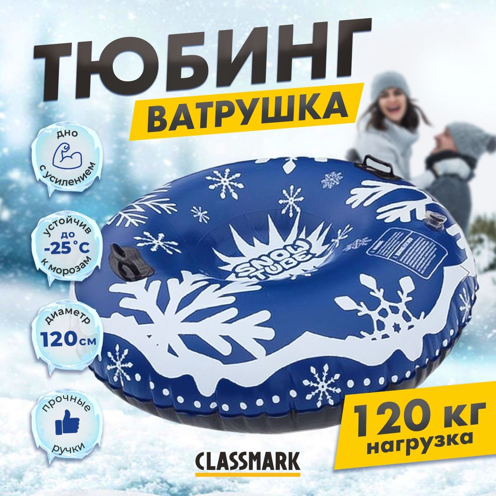 CLASSMARK Тюбинг, диаметр: 120 см #1