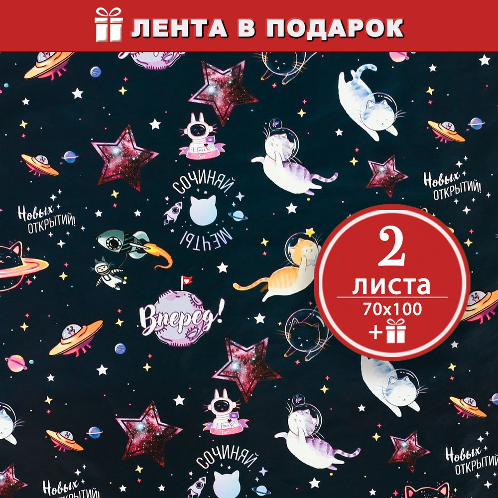 Бумага упаковочная глянцева Вперёд - 2 листа, 100 х 70 см + атласная лента в подарок  #1