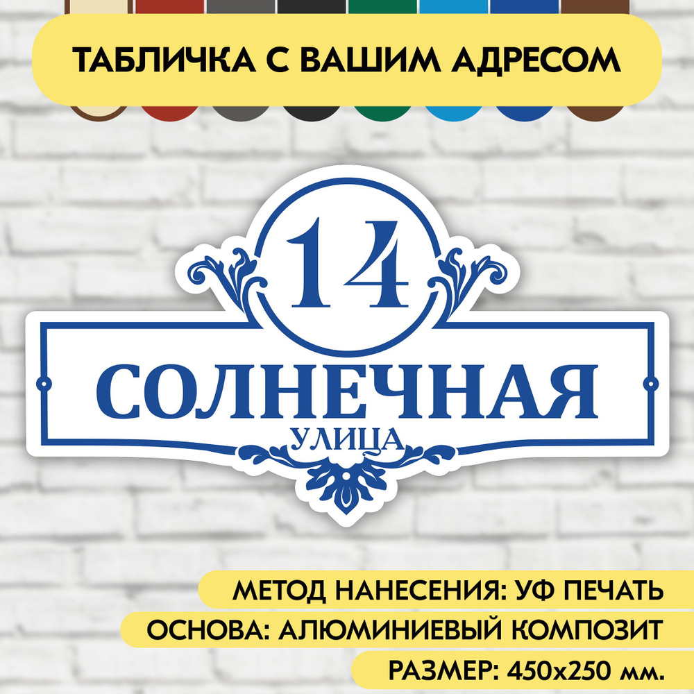 Адресная табличка на дом 450х250 мм. "Домовой знак", бело-синяя, из алюминиевого композита, УФ печать #1