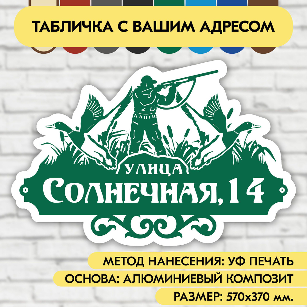 Адресная табличка на дом 570х370 мм. "Домовой знак Охотник", зелёная, из алюминиевого композита, УФ печать #1