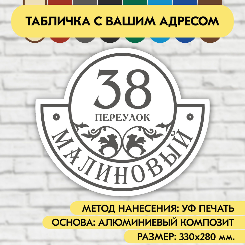 Адресная табличка на дом 330х280 мм. "Домовой знак", бело-серая, из алюминиевого композита, УФ печать #1