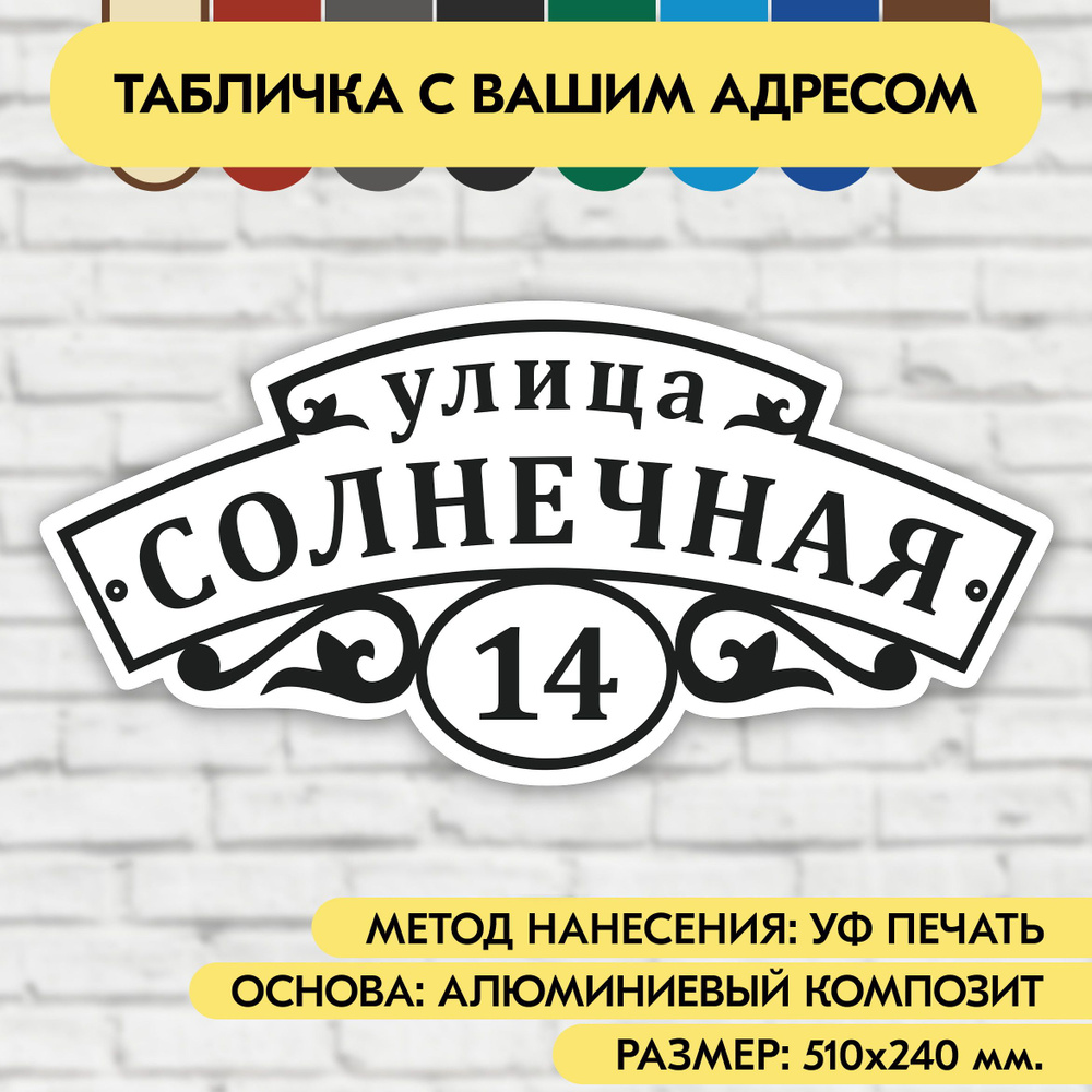 Адресная табличка на дом 510х240 мм. "Домовой знак", бело-чёрная, из алюминиевого композита, УФ печать #1