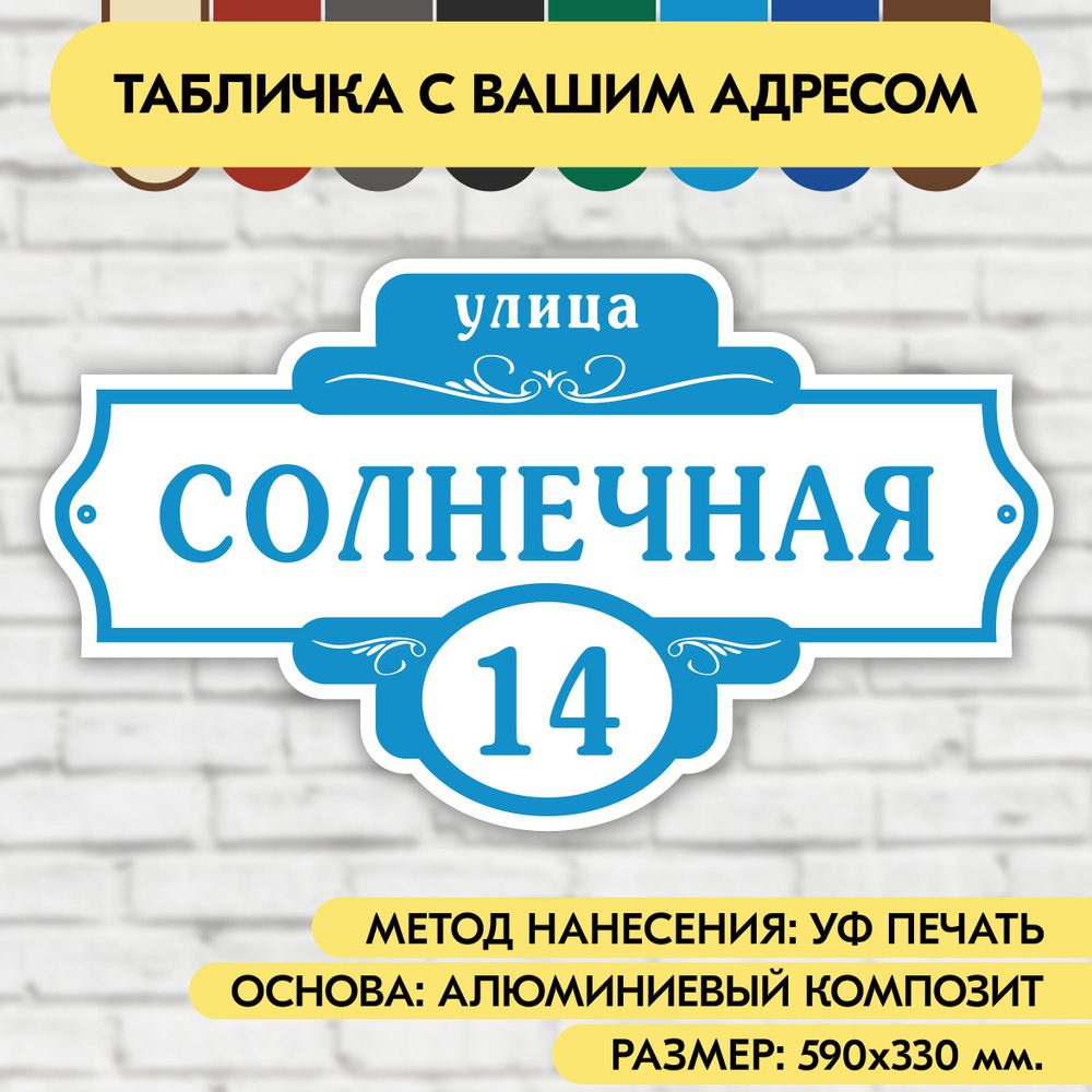 Адресная табличка на дом 590х330 мм. "Домовой знак", бело-голубая, из алюминиевого композита, УФ печать #1