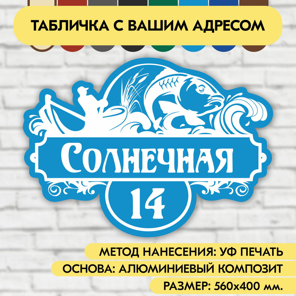 Адресная табличка на дом 560х400 мм. "Домовой знак Рыбак", голубая, из алюминиевого композита, УФ печать #1