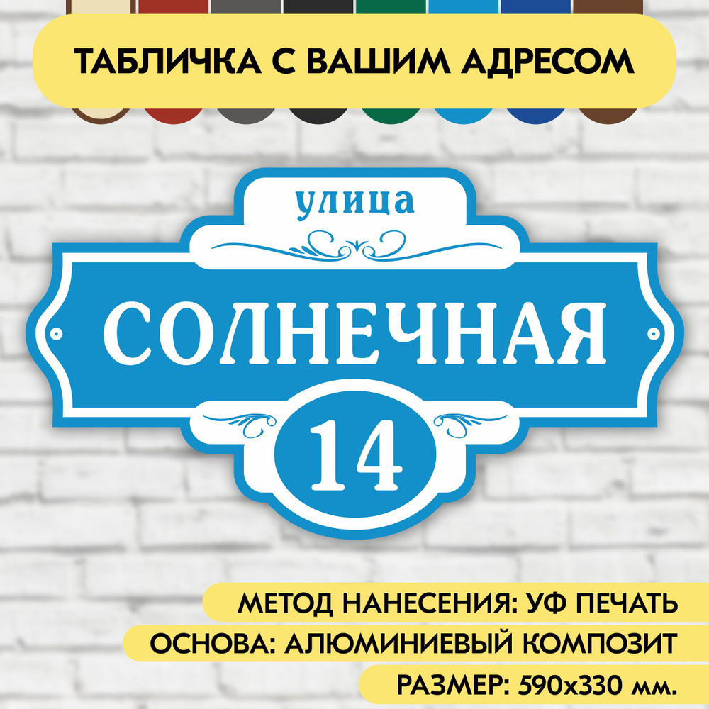 Адресная табличка на дом 590х330 мм. "Домовой знак", голубая, из алюминиевого композита, УФ печать не #1