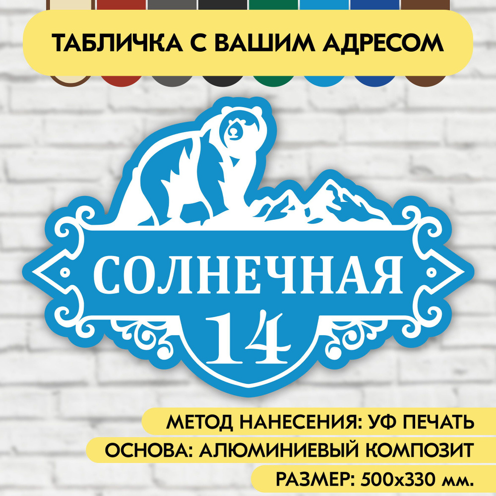 Адресная табличка на дом 500х330 мм. "Домовой знак Медведь", голубая, из алюминиевого композита, УФ печать #1