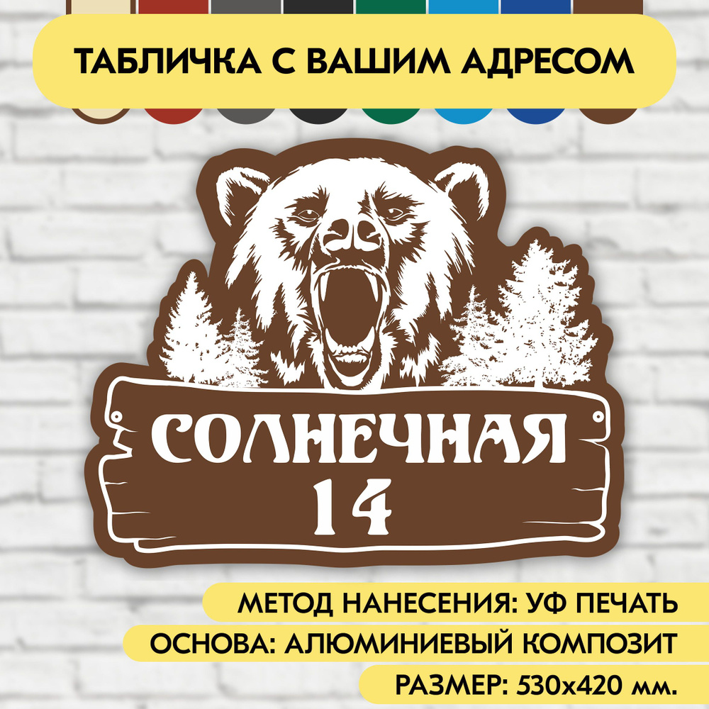 Адресная табличка на дом 530х420 мм. "Домовой знак Медведь", коричневая, из алюминиевого композита, УФ #1