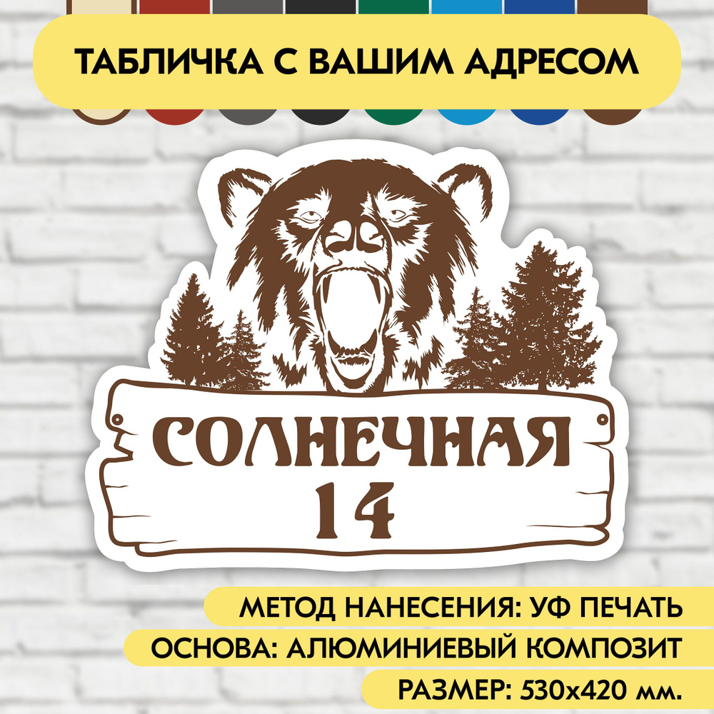 Адресная табличка на дом 530х420 мм. "Домовой знак Медведь", бело-коричневая, из алюминиевого композита, #1