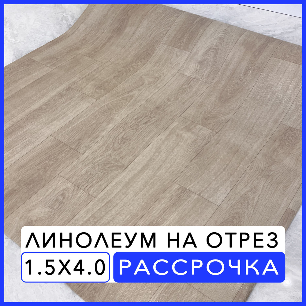 Линолеум для пола бытовой KS-3 на отрез 150х400 см на балкон / в коридор / в комнату  #1