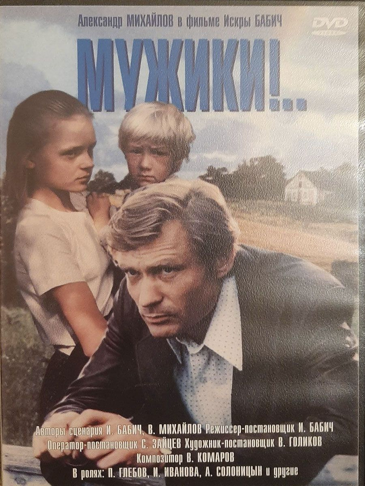 Мужики!.. (DVD) #1