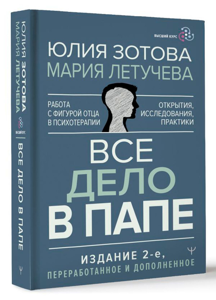 Все дело в папе: Работа с фигурой отца в психотерапии - Исследования, открытия, практики, издание 2-е #1