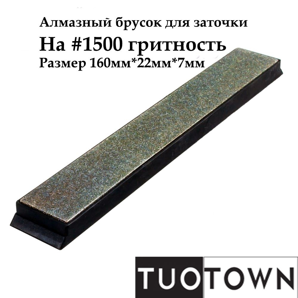 Алмазный брусок для заточки на 1500 грит TUOTOWN #1