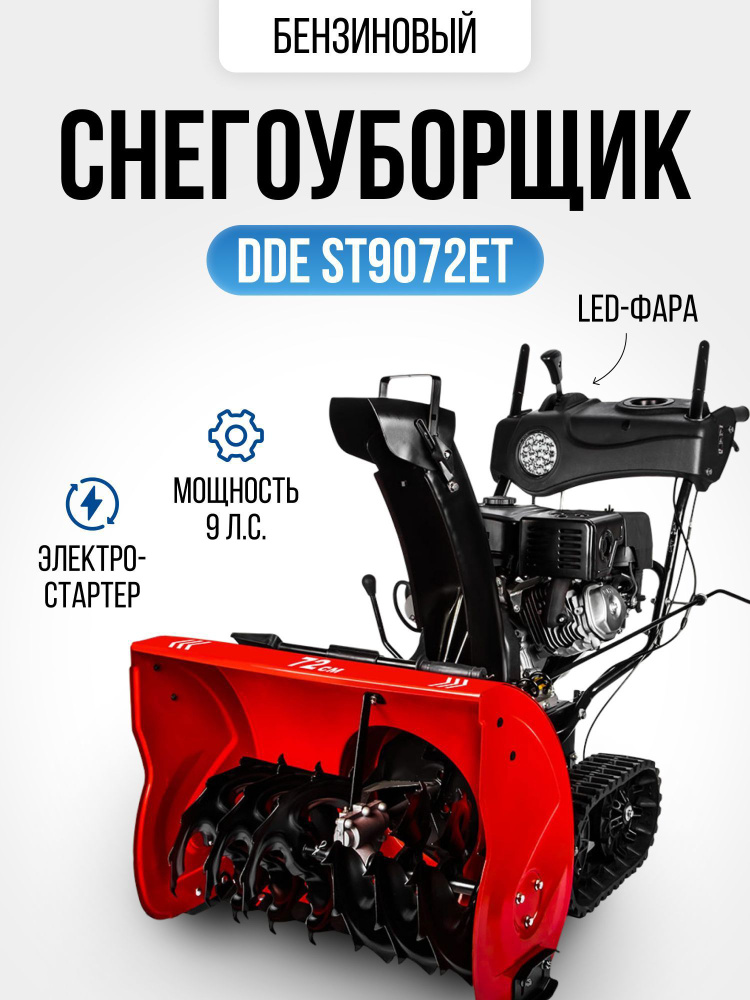 Снегоуборщик бензиновый Dde ST9072ET 72 см 9 л.с. #1