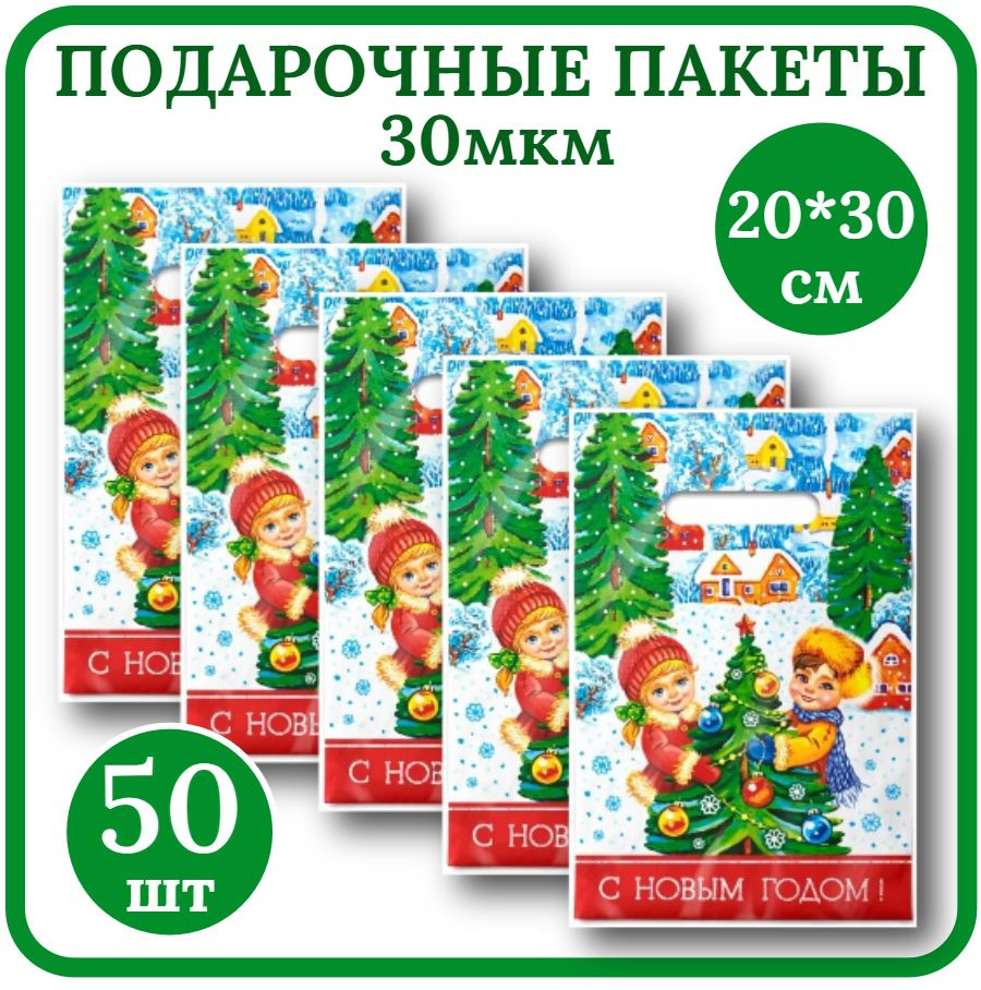 Пакет подарочный Новогодний маленький 20*30см Набор 50шт30мкм Зимние забавы с вырубной ручкой.  #1