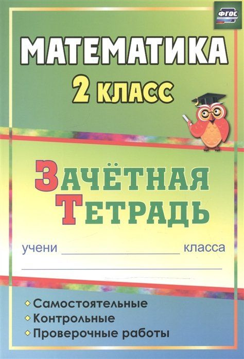 Математика. 2 класс: самостоятельные, контрольные, проверочные работы: зачетная тетрадь  #1