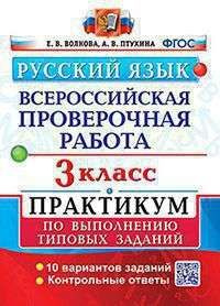 ВСЕРОС. ПРОВ. РАБ. Рус. Яз.. 3 КЛ. ПРАКТИКУМ. ФГОС (две крас #1