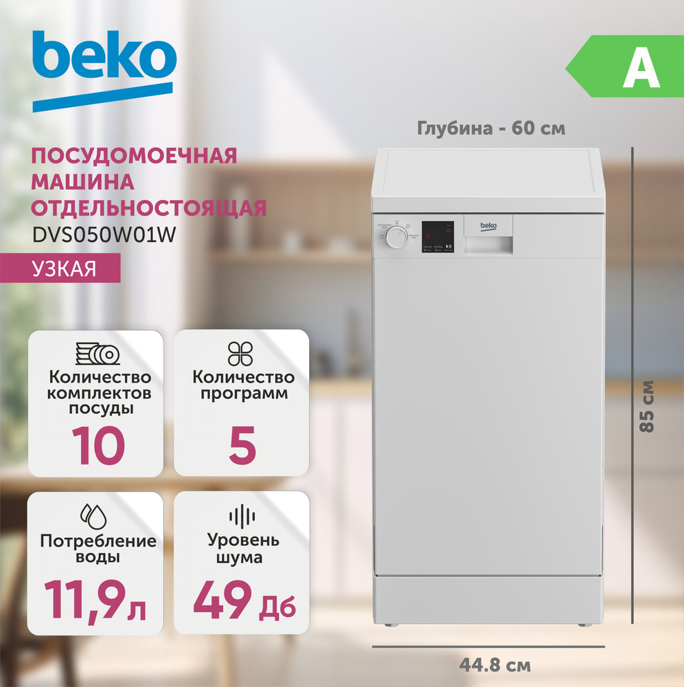 Посудомоечная машина Beko DVS050W01, белый купить по выгодной цене в  интернет-магазине OZON (1064260420)