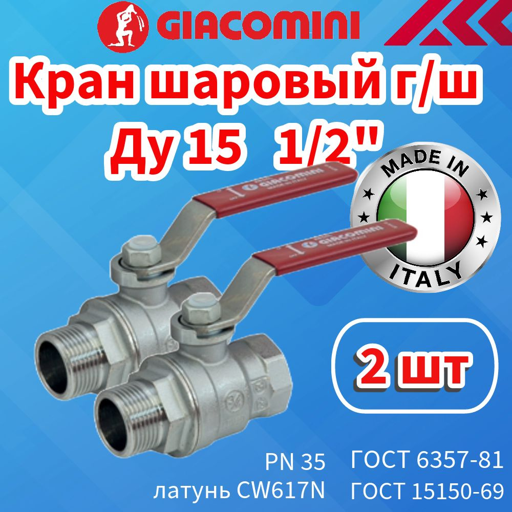 Кран шаровой латунь хром Giacomini Ду 15 (1/2"), (Комплект -2 шт.), Ру35, внутр./нар. резьба, полнопроходной, #1