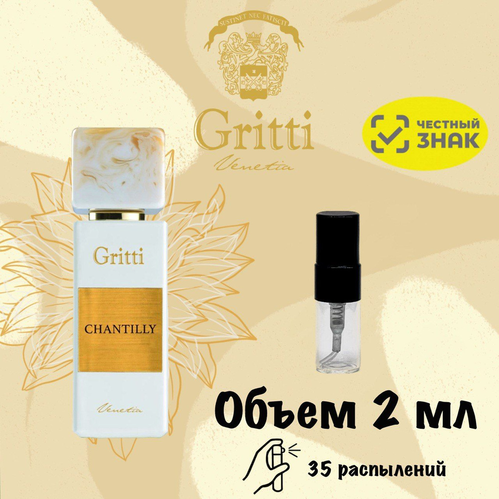 Парфюмерная вода Gritti Chantilly 2 мл Отливанты Распив #1