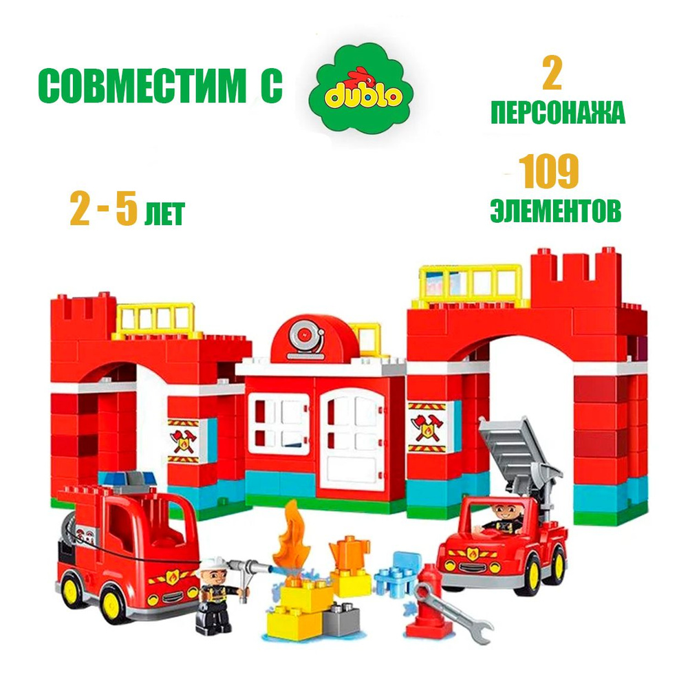 Детский конструктор для малышей Gorock 1009 Пожарная станция, Пластиковый, Для девочек и мальчиков, 109 #1