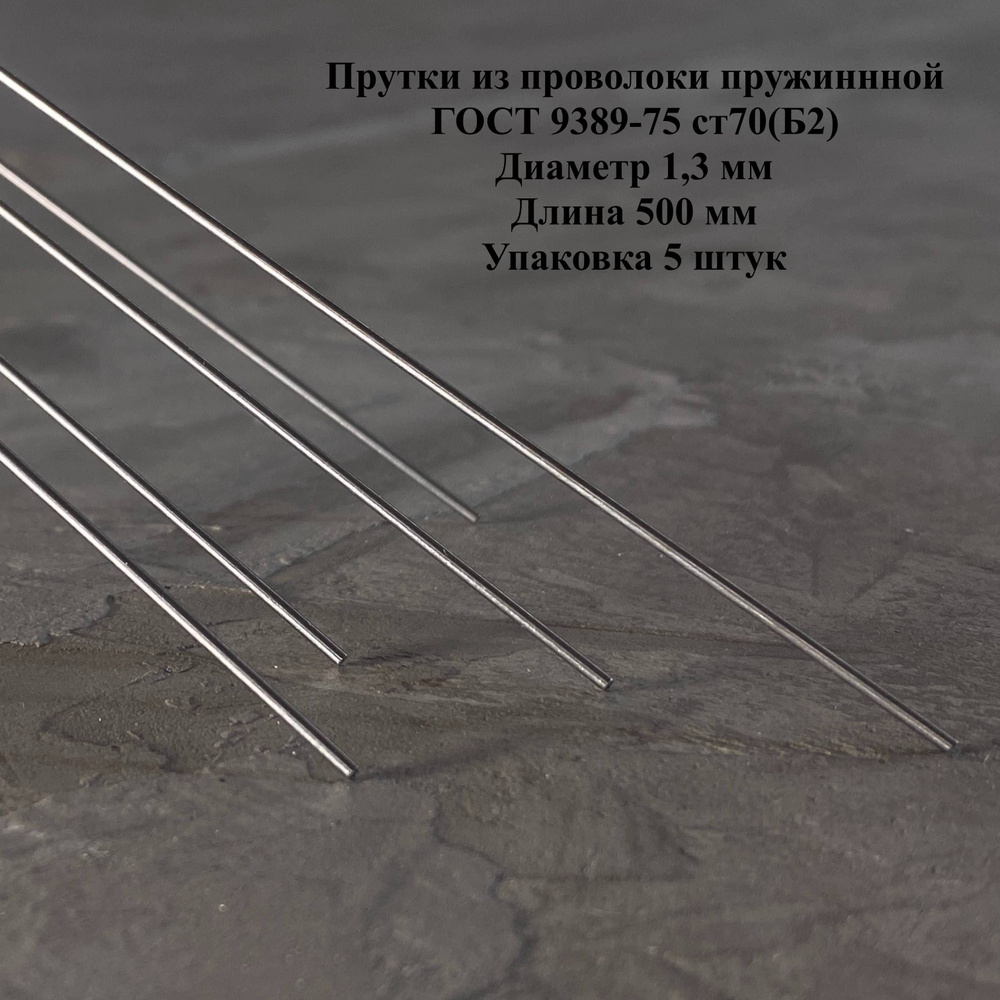 Прутки из пружинной проволоки 1,3 мм длина 500 мм - набор 5 штук  #1