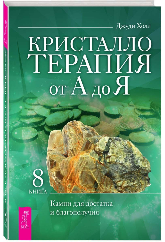 Кристаллотерапия от А до Я.Камни для достатка и благополучия | Холл Джуди  #1