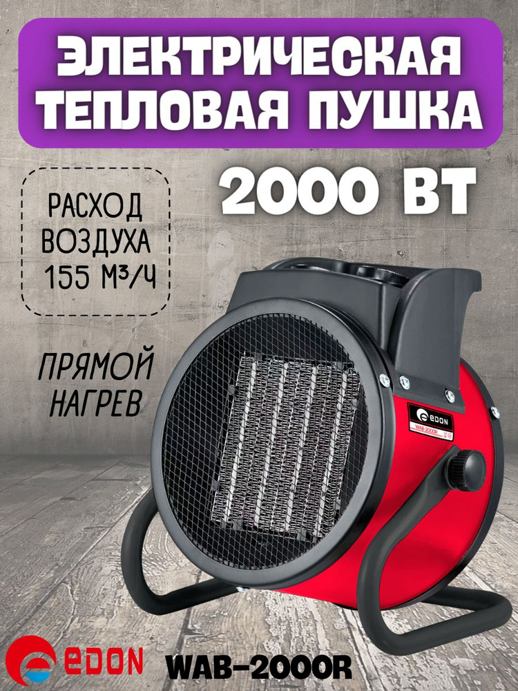 Тепловая пушка электрическая Edon WAB-2000R (2000 Вт, площадь обогрева 30м2, термостат, регулировка темп-ры) #1