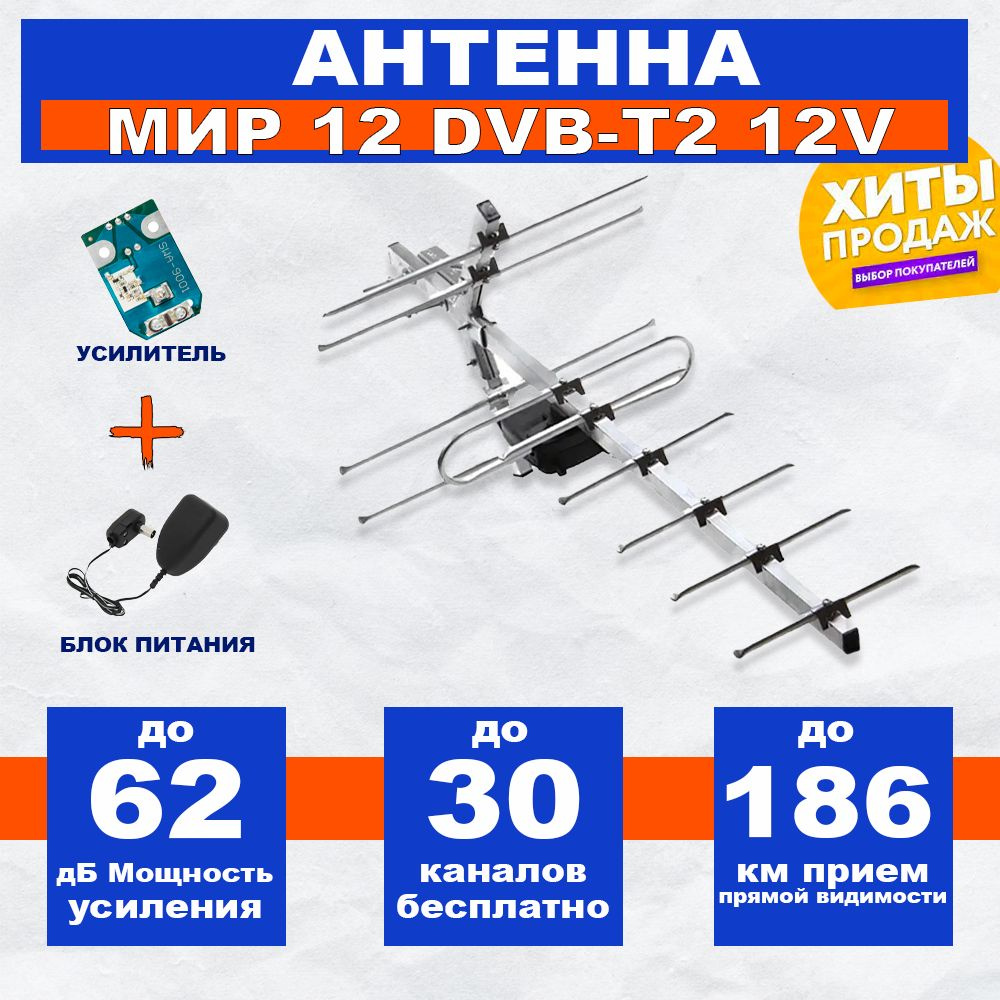 Антенна для цифрового тв уличная для телевизора Мир 12 , активная для ...