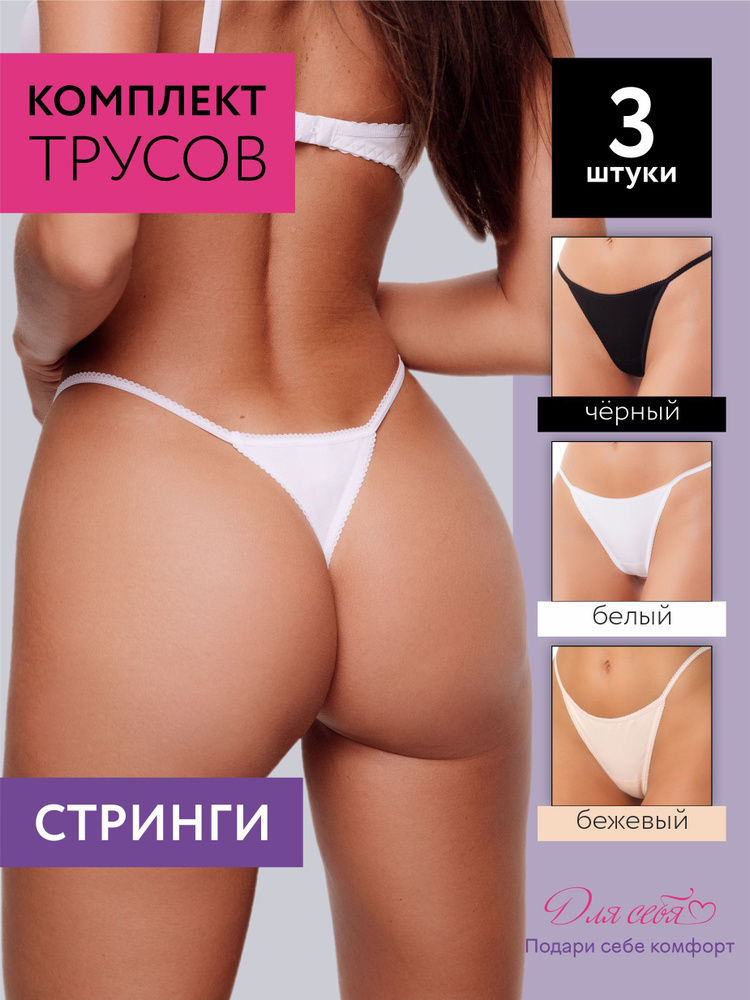 Комплект трусов стринги Для себя любимой Нижнее белье, 3 шт  #1