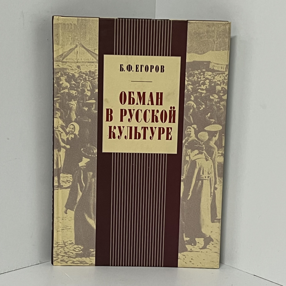 Егоров Б. Ф. Обман в русской культуре | Егоров Борис Федорович  #1