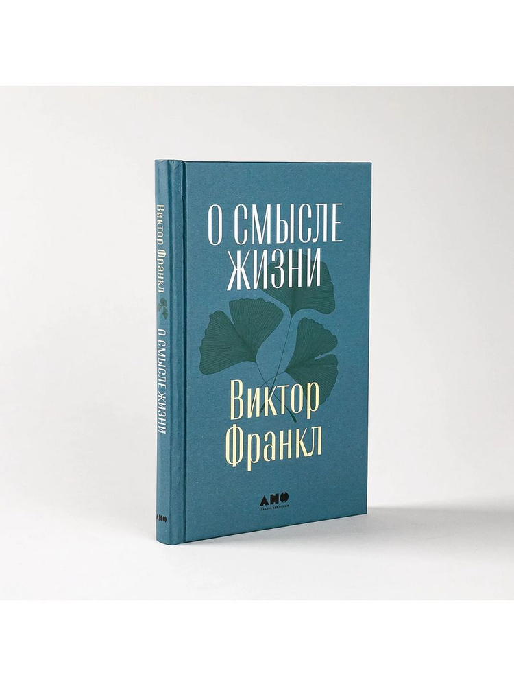 Франкл Виктор: О смысле жизни | Франкл Виктор Эмиль #1