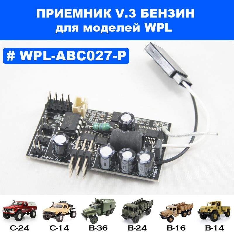 Приемник V3 (звук бензин) для моделей WPL #1