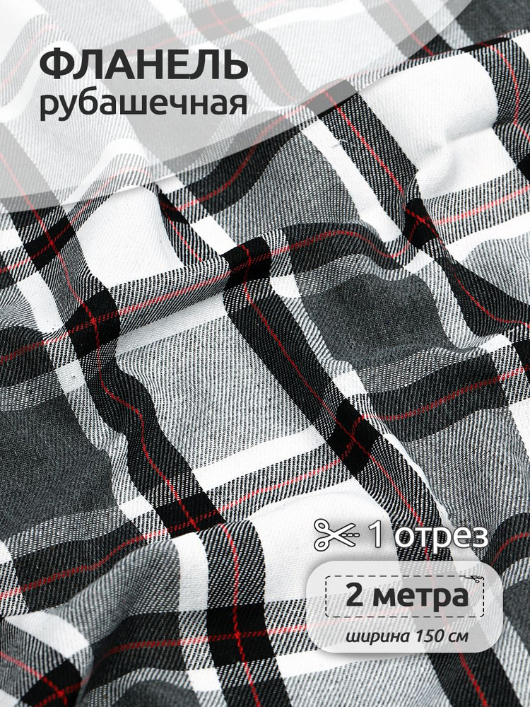 Ткань для шитья Фланель рубашечная 1,5 х 2 метра 150 г/м2 черный клетка  #1