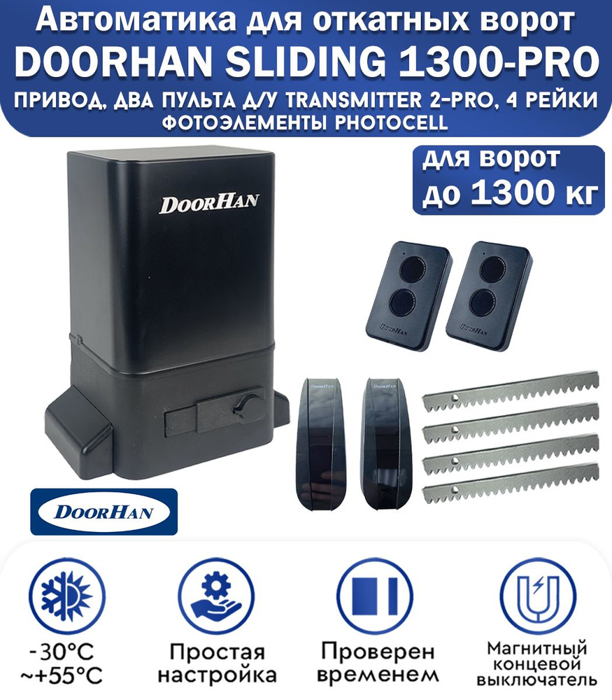 Комплект привода для откатных ворот DoorHan SLIDING-1300PRO, нагрузка до 1300 кг, магнитные концевики, #1