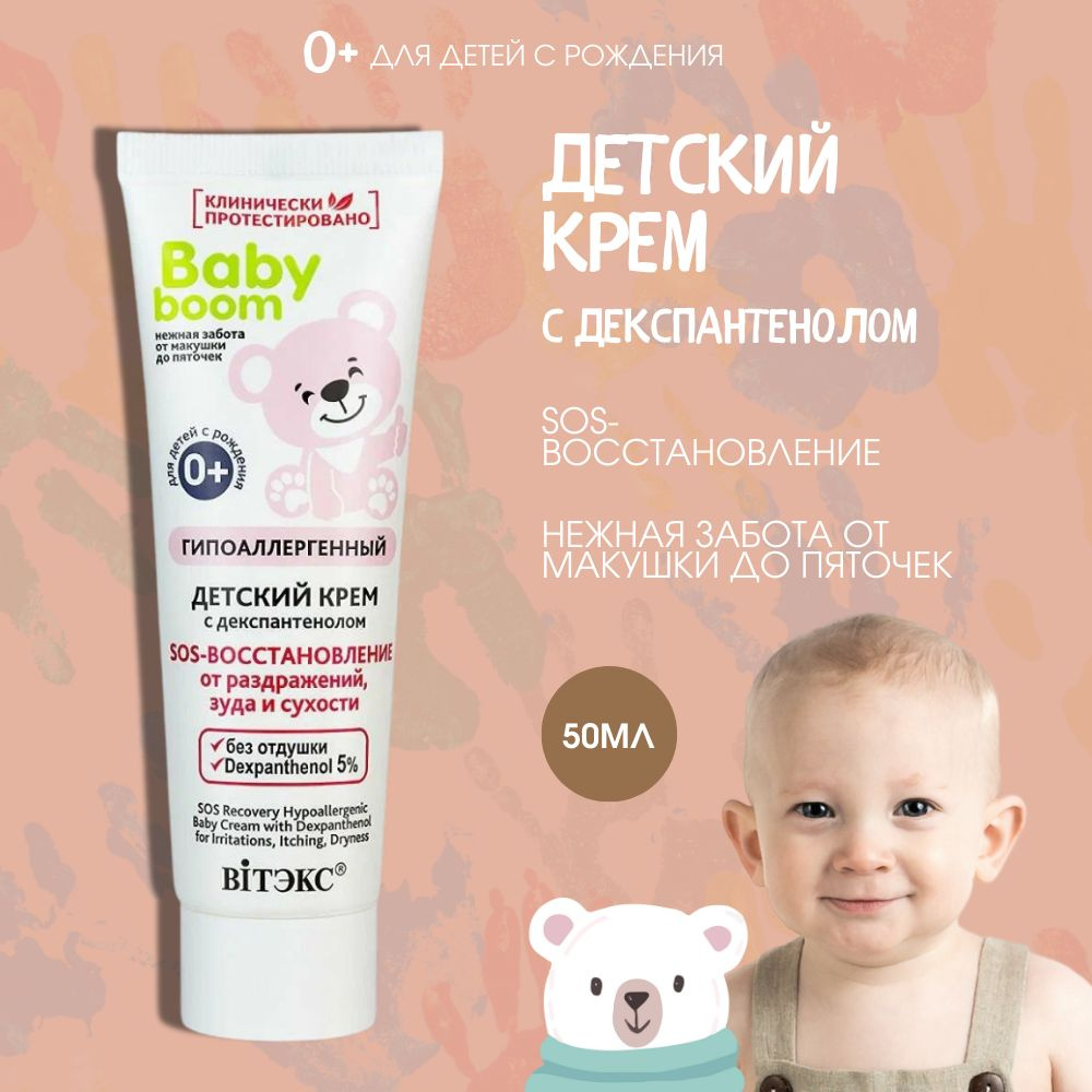 Крем детский гипоаллергенный с декспантенолом SOS-восстановление Baby Boom, 50 мл.  #1